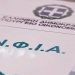 ΕΝΦΙΑ: Πιθανή μείωση άνω του 4% φέτος