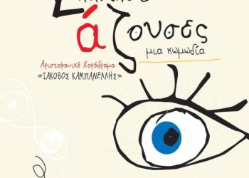 ΚΕΔΗΠ-Καρναβάλι Πάτρας: «Εκκλησιάζουσες / Μια κωμωδία»