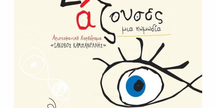 ΚΕΔΗΠ-Καρναβάλι Πάτρας: «Εκκλησιάζουσες / Μια κωμωδία»