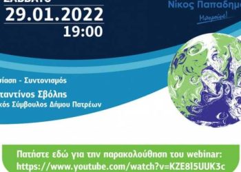 Webinar από την παράταξη “Πάτρα Ενωμένη” με θέμα «Κλιματική αλλαγή και ο ρόλος της τοπικής αυτοδιοίκησης»
