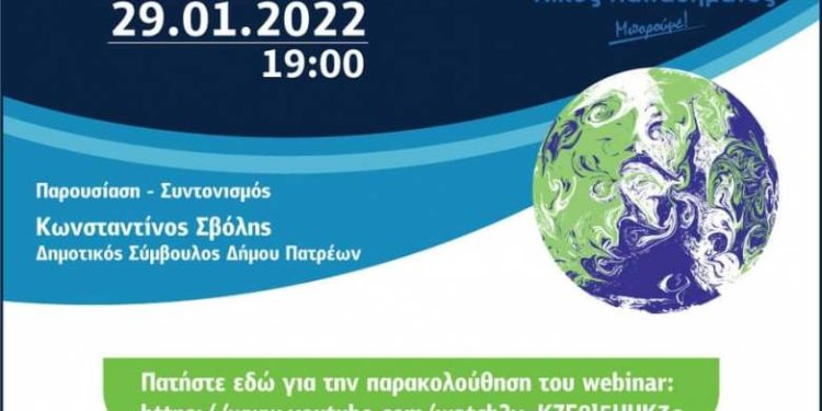 Webinar από την παράταξη “Πάτρα Ενωμένη” με θέμα «Κλιματική αλλαγή και ο ρόλος της τοπικής αυτοδιοίκησης»