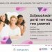 Αλμα Ζωής Πάτρας: Webinar – Σεξουαλικότητα μετά τον καρκίνο του μαστού