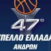 Κύπελλο Μπάσκετ Ανδρών: Αφιερωμένος στη μνήμη του Άλκη ο τελικός
