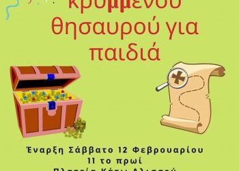 Παιχνίδι κρυμμένου θησαυρού στον Κάτω Αλισσό!