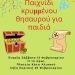 Παιχνίδι κρυμμένου θησαυρού στον Κάτω Αλισσό!
