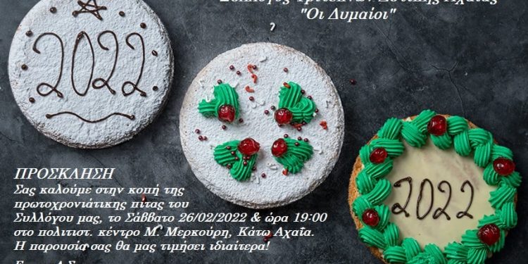 Σύλλογος Τριτέκνων Δυτικής Αχαΐας: Το Σάββατο κόβουν την πίτα τους