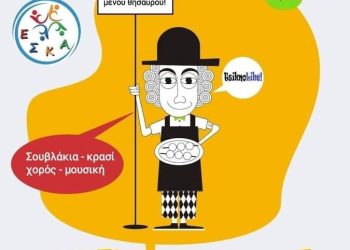 ΕΣΚΑ: Τσικνοπέμπτη στην Κάτω Αλισσό