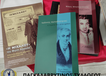 100 σπάνιες εκδόσεις βιβλίων στον Παγκαλαβρυτινό Σύλλογο Πατρών