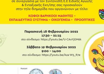 Πάτρα: Διημερίδα Παρασκευή και Σάββατο από το Ειδικό Δημοτικό Σχολείο Κωφών Βαρηκόων