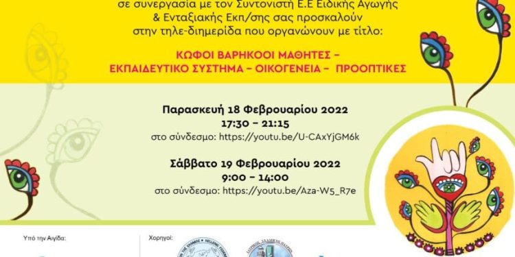 Πάτρα: Διημερίδα Παρασκευή και Σάββατο από το Ειδικό Δημοτικό Σχολείο Κωφών Βαρηκόων