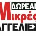 Τώρα ΔΩΡΕΑΝ Μικρές Αγγελίες στο Tempo24 – Βρείτε ότι ζητάτε εδώ!