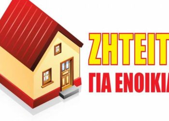Πάτρα: Ζητείται σπίτι για ενοικίαση