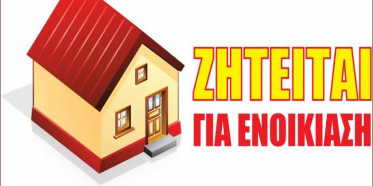 Πάτρα: Ζητείται σπίτι για ενοικίαση