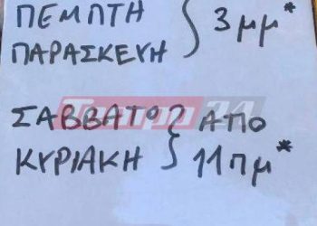 Πάτρα: “Αν δεν βαριέμαι και έχει ήλιο θα ανοίξω…” – Επικό το σημείωμα καταστηματάρχη! ΦΩΤΟ