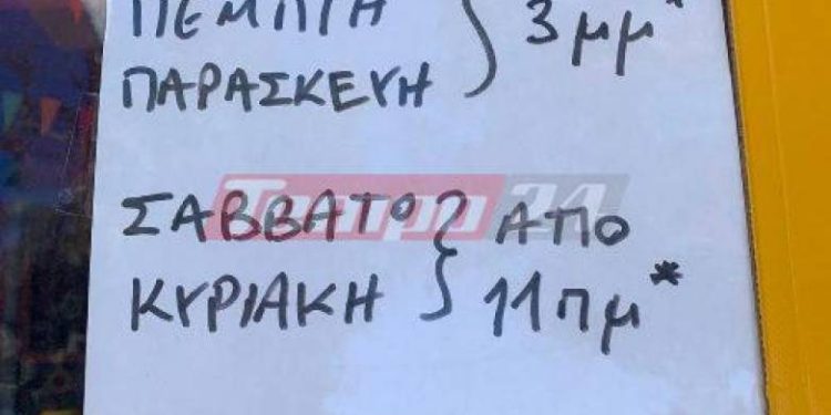 Πάτρα: “Αν δεν βαριέμαι και έχει ήλιο θα ανοίξω…” – Επικό το σημείωμα καταστηματάρχη! ΦΩΤΟ