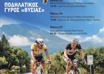 Αχαΐα: 44ος Ποδηλατικός γύρος “Θυσίας”