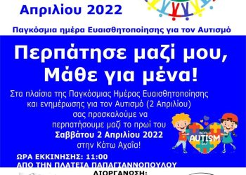 Περπατάμε μαζί και μαθαίνουμε για τον Αυτισμό