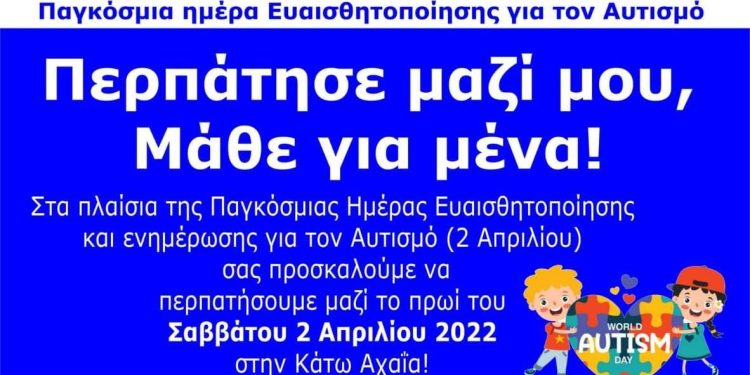Περπατάμε μαζί και μαθαίνουμε για τον Αυτισμό