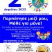 Περπατάμε μαζί και μαθαίνουμε για τον Αυτισμό