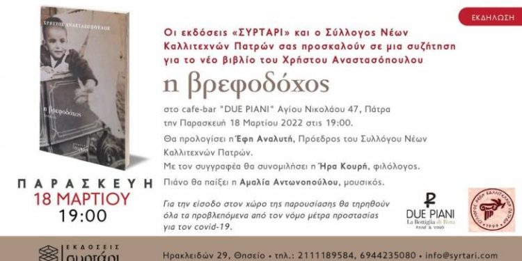Πάτρα: Παρουσίαση βιβλίου από τον Σύλλογο Νέων Καλλιτεχνών