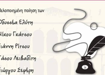 “Ποίηση για την ποίηση” από τον Πολιτιστικό Οργανισμό του Δήμου Πατρέων