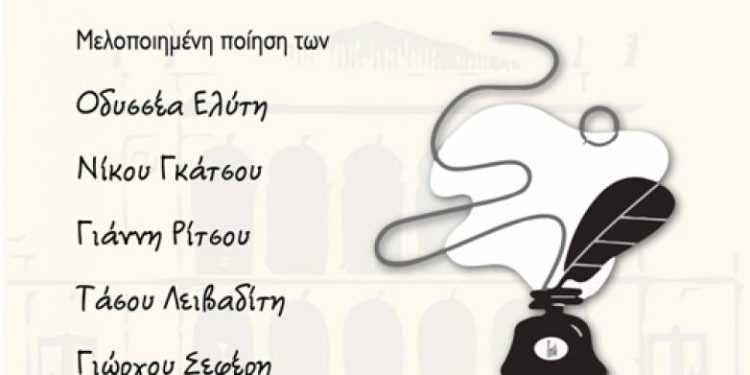“Ποίηση για την ποίηση” από τον Πολιτιστικό Οργανισμό του Δήμου Πατρέων
