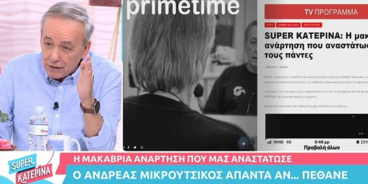 «Πέθαναν» τον Ανδρέα Μικρούτσικο στο διαδίκτυο:  Βίντεο με την αντίδρασή του