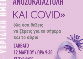 Άλμα Ζωής Ν. Αχαΐας: Καρκίνος, Ανοσοκαταστολή και Covid… Όλα όσα θέλεις να ξέρεις για το σήμερα και για το αύριο