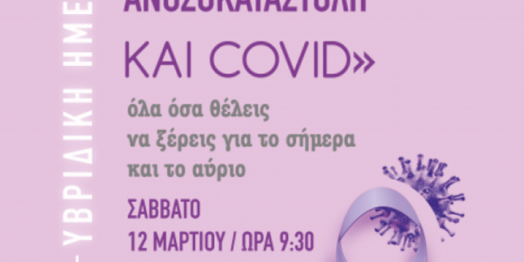 Άλμα Ζωής Ν. Αχαΐας: Καρκίνος, Ανοσοκαταστολή και Covid… Όλα όσα θέλεις να ξέρεις για το σήμερα και για το αύριο