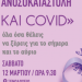 Άλμα Ζωής Ν. Αχαΐας: Καρκίνος, Ανοσοκαταστολή και Covid… Όλα όσα θέλεις να ξέρεις για το σήμερα και για το αύριο