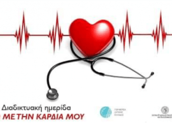“Ζω με την καρδιά μου”: Δείτε την ημερίδα της Περιφέρειας Δ. Ελλάδας και της Ι.Ε.Δ.Ε.Π
