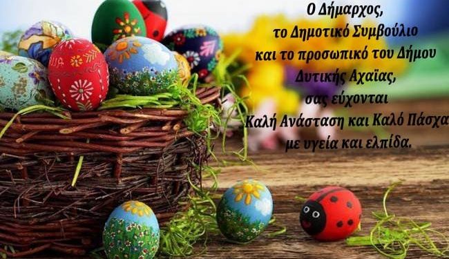 Πασχαλινές ευχές του Δήμου Δυτικής Αχαΐας