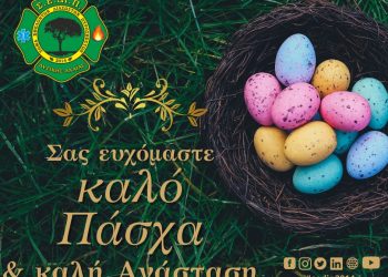 ΣΕΔΙΠ: Καλή Ανάσταση και Καλό Πάσχα
