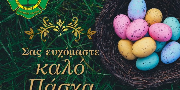 ΣΕΔΙΠ: Καλή Ανάσταση και Καλό Πάσχα