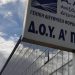 Αλαλούμ: Αλλάζουν ΔΟΥ χιλιάδες φορολογούμενοι – Τι θα γίνει στην Πάτρα και τη Δυτ. Ελλάδα