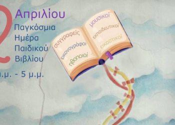 Πάτρα: Το “Πολύεδρο” τιμά την Παγκόσμια Ημέρα Βιβλίου