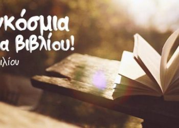 Παγκόσμια Ημέρα Βιβλίου στο Πολύεδρο