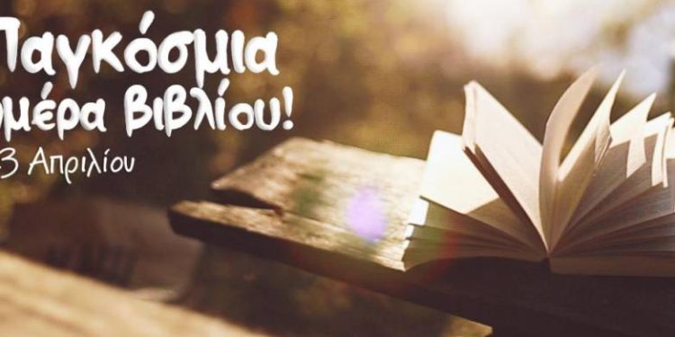 Παγκόσμια Ημέρα Βιβλίου στο Πολύεδρο
