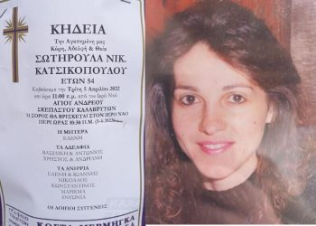 Καλάβρυτα: Έφυγε στα 54 της, η Σωτηρία Ν. Κατσικοπούλου