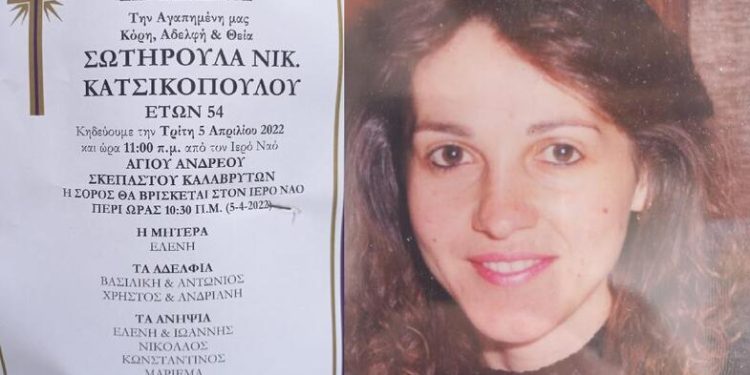 Καλάβρυτα: Έφυγε στα 54 της, η Σωτηρία Ν. Κατσικοπούλου