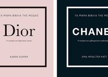 Η Chanel, ο Dior και ο λαμπερός κόσμος του στυλ στα μικρά βιβλία μόδας