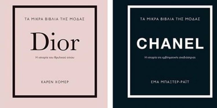 Η Chanel, ο Dior και ο λαμπερός κόσμος του στυλ στα μικρά βιβλία μόδας