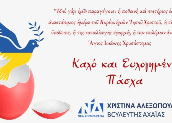 Χρ. Αλεξοπούλου: Καλό και Ευλογημένο Πάσχα