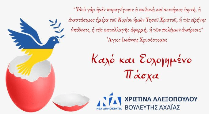 Χρ. Αλεξοπούλου: Καλό και Ευλογημένο Πάσχα