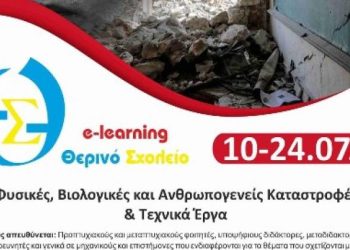 Υποβολή Αιτήσεων Συμμετοχής στο ΘΕΡΙΝΟ ΣΧΟΛΕΙΟ
