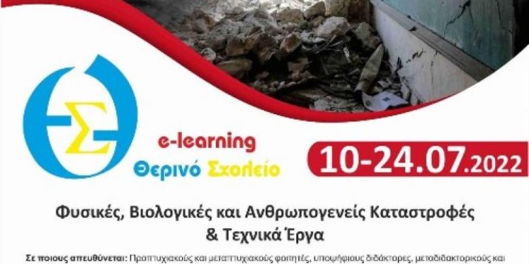 Υποβολή Αιτήσεων Συμμετοχής στο ΘΕΡΙΝΟ ΣΧΟΛΕΙΟ