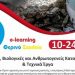 Υποβολή Αιτήσεων Συμμετοχής στο ΘΕΡΙΝΟ ΣΧΟΛΕΙΟ
