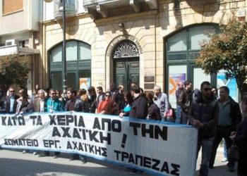 Τον Οκτώβριο η δίκη για την Αχαϊκή Τράπεζα