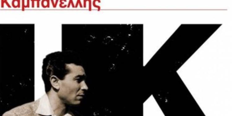 Πάτρα: Διήμερο εκδηλώσεων για τον Ιάκωβο Καμπανέλλη