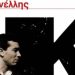 Πάτρα: Διήμερο εκδηλώσεων για τον Ιάκωβο Καμπανέλλη